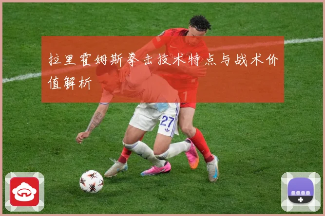 拉里霍姆斯拳击技术特点与战术价值解析