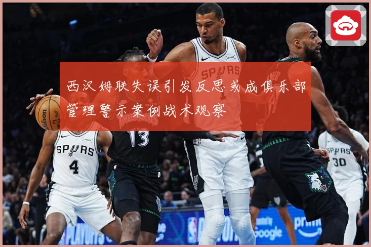 西汉姆联失误引发反思或成俱乐部管理警示案例战术观察