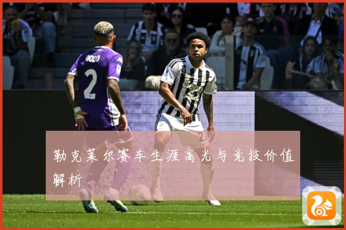 勒克莱尔赛车生涯高光与竞技价值解析