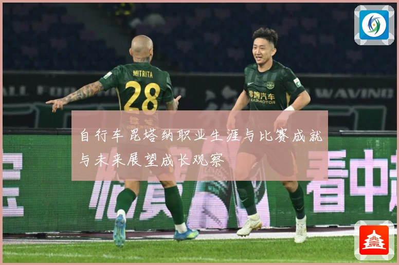 自行车昆塔纳职业生涯与比赛成就与未来展望成长观察