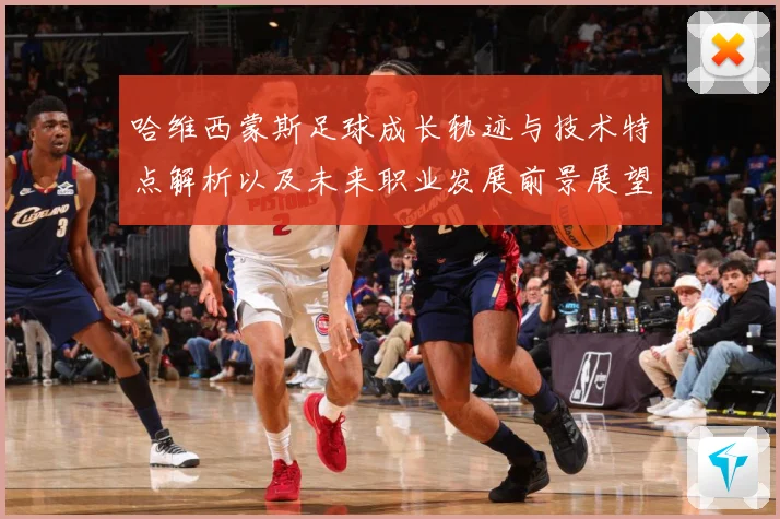 哈维西蒙斯足球成长轨迹与技术特点解析以及未来职业发展前景展望