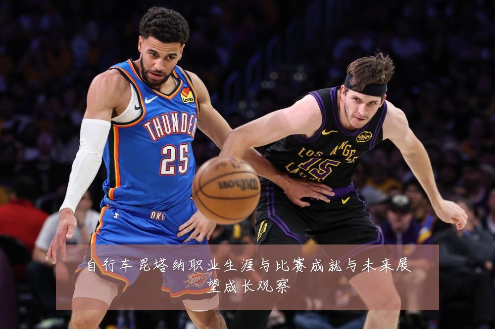 自行车昆塔纳职业生涯与比赛成就与未来展望成长观察