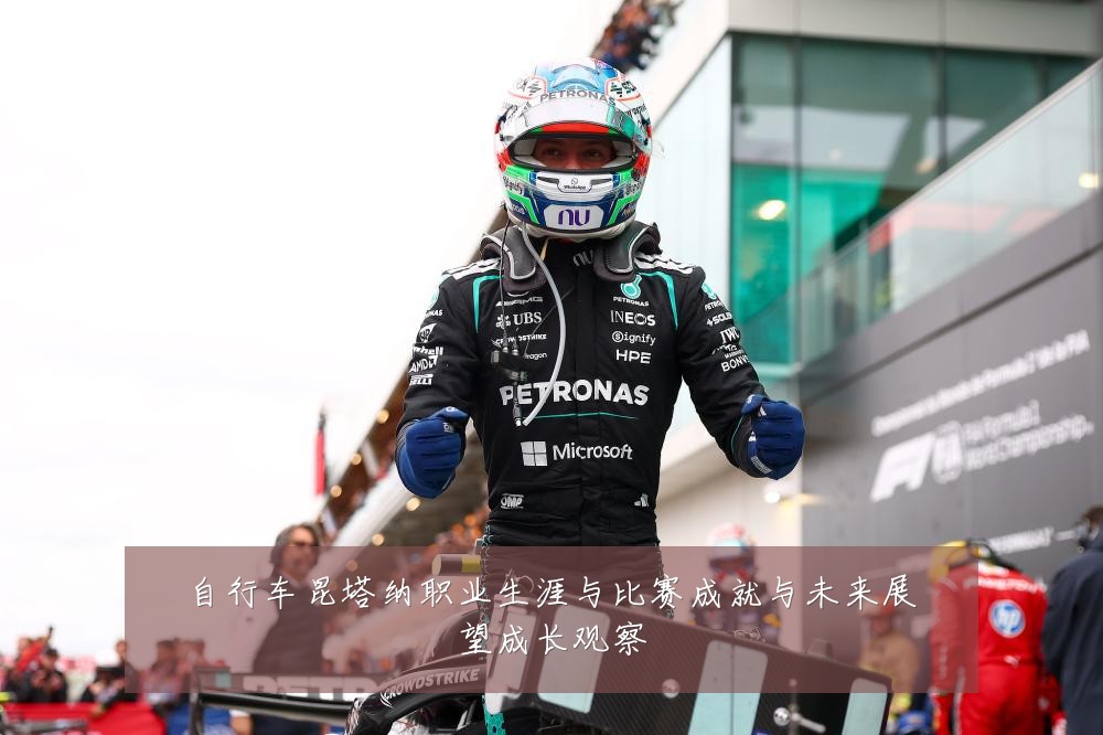 自行车昆塔纳职业生涯与比赛成就与未来展望成长观察