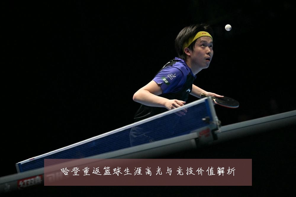 哈登重返篮球生涯高光与竞技价值解析