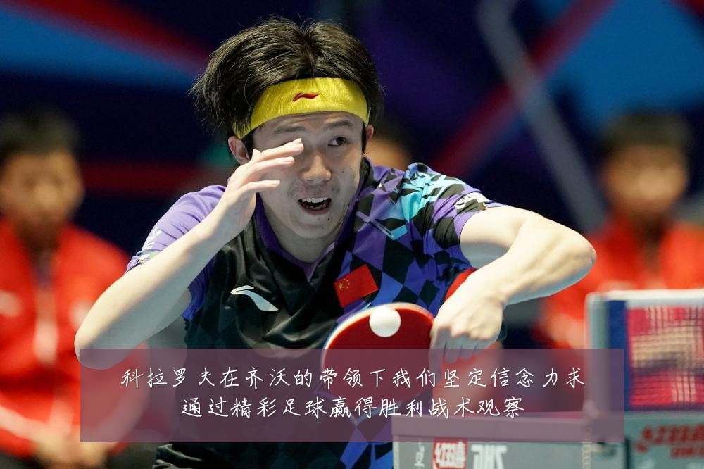 科拉罗夫在齐沃的带领下我们坚定信念力求通过精彩足球赢得胜利战术观察