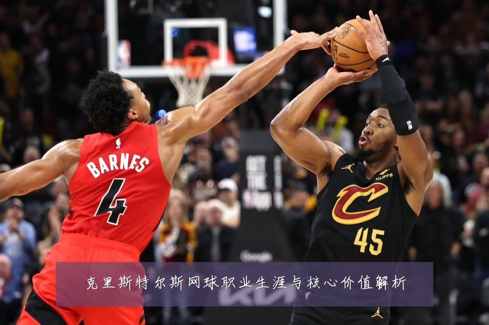 克里斯特尔斯网球职业生涯与核心价值解析