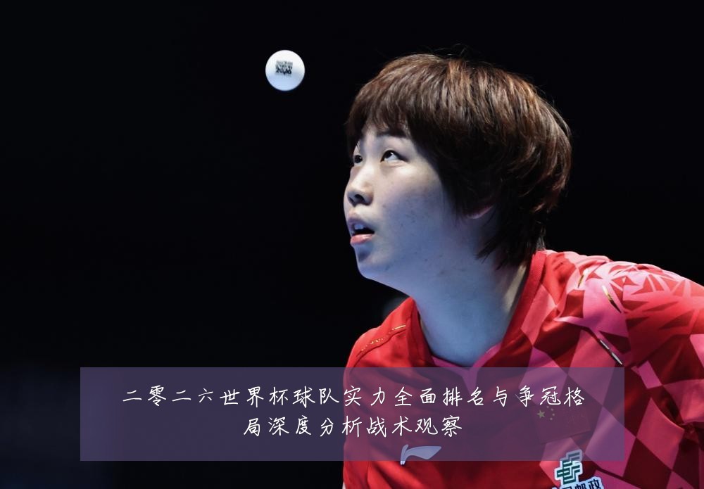 二零二六世界杯球队实力全面排名与争冠格局深度分析战术观察
