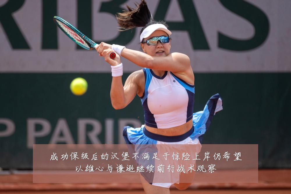 成功保级后的汉堡不满足于惊险上岸仍希望以雄心与谦逊继续前行战术观察