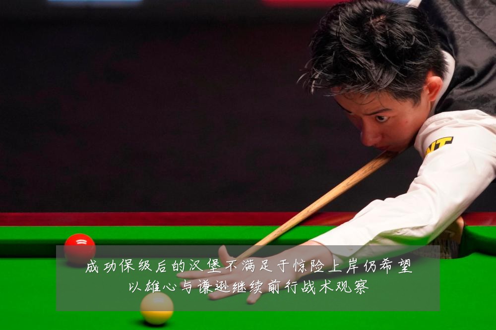 成功保级后的汉堡不满足于惊险上岸仍希望以雄心与谦逊继续前行战术观察