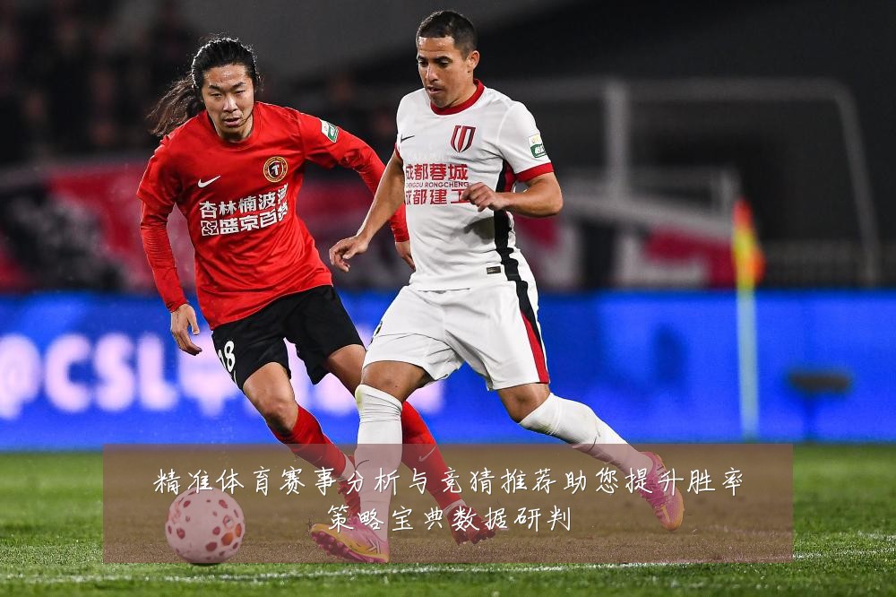 精准体育赛事分析与竞猜推荐助您提升胜率策略宝典数据研判
