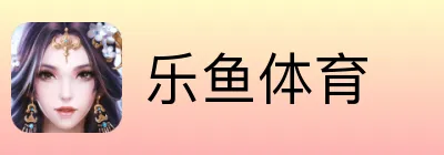 乐鱼体育 Logo